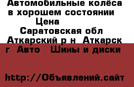   Автомобильные колёса в хорошем состоянии › Цена ­ 9 000 - Саратовская обл., Аткарский р-н, Аткарск г. Авто » Шины и диски   